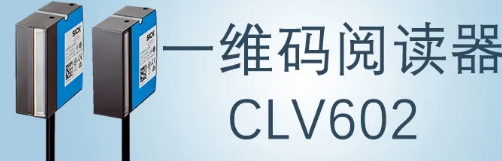 西克sick一維碼閱讀器CLV602 上市啦！