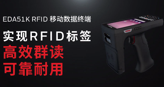 霍尼韋爾EDA51K RFID移動數據終端重磅發(fā)布