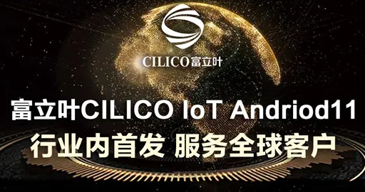 富立葉CILICO IoT Andriod11行業(yè)內(nèi)首發(fā)，服務(wù)全球客戶(hù)