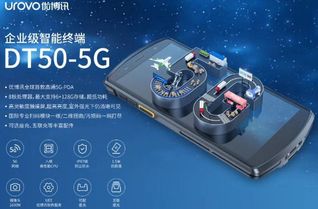 5G高科技產(chǎn)品，優(yōu)博訊DT50 5G智能手持終端PDA