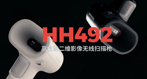 王牌特工Honeywell霍尼韋爾HH492出擊，解決多場景掃碼難題！