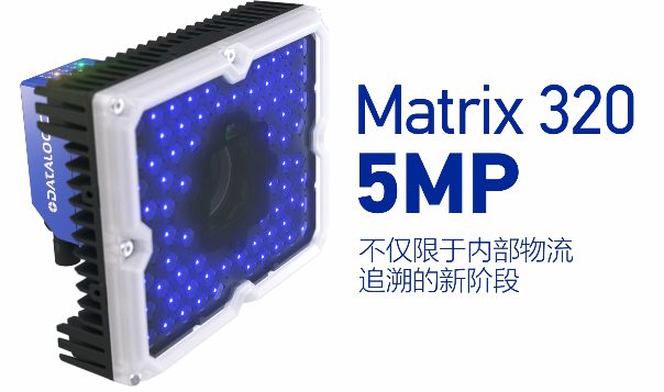 得利捷Matrix 320 5MP橫空出世，物流輸送線上的新機(jī)遇！