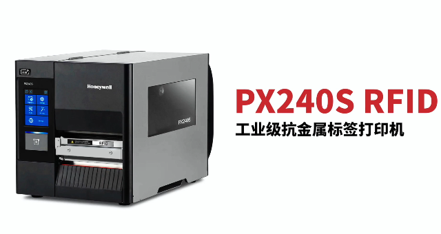 “多快好省，告別煩惱”：霍尼韋爾PX240S RFID打印機全新登場！