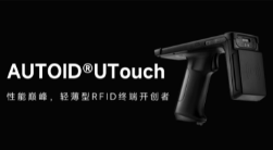 AUTOID UTouch RFID手持終端帶你進(jìn)入智能制造業(yè)倉儲時代！ 