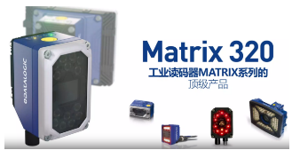 Datalogic得利捷Matrix 320，為家居企業(yè)的數(shù)字化轉(zhuǎn)型助力！