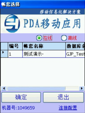 PDA登入窗口 在線、離線模式