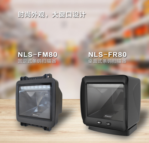 新大陸NLS-FR80、NLS-FM80.png