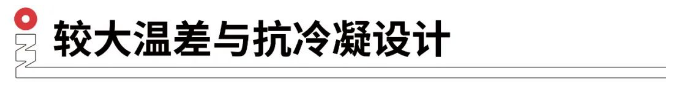 較大溫差與抗冷凝設(shè)計(jì).png