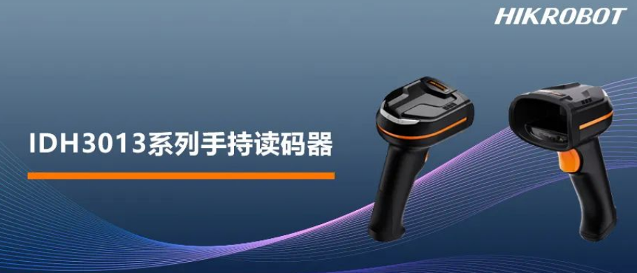 海康IDH3013系列手持讀碼器.png