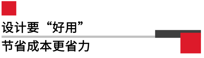 設(shè)計(jì)要好用，節(jié)省成本更省力.png