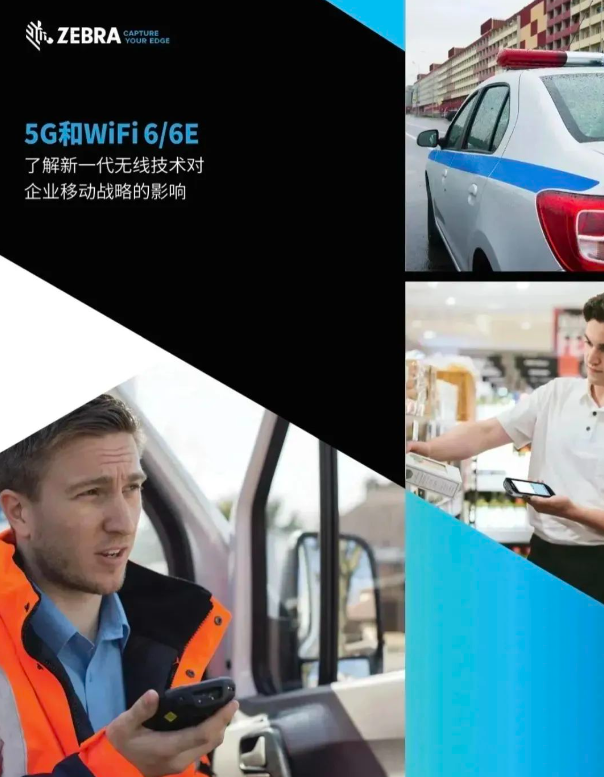 斑馬技術《5G和Wi-Fi 6/6E》.png