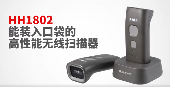 honeywell霍尼韋爾HH1802二維便攜式藍(lán)牙掃描器.png